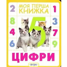 Книга Цифри. Моя перша книжка. (Перо)