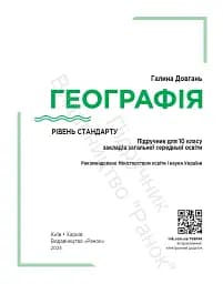 Географія. Підручник для 10 класу. Рівень стандарту - мініатюра 4