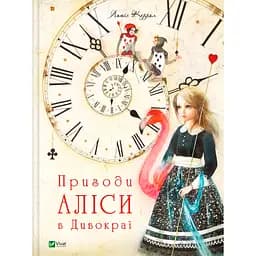 Уцінка. Пригоди Аліси в Дивокраї - Керрол Льюїс 