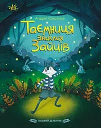 Лісовий детектив. Таємниця зниклих зайців - Андрій Кокотюха