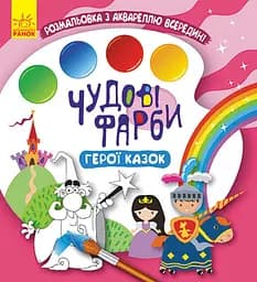 Чудові фарби, Кенгуру, Герої казок (українською)