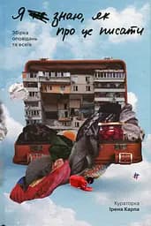 Я не знаю, як про це писати. Збірка оповідань та есеїв