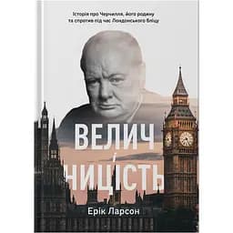 Велич і ницість. Історія про Черчилля, його родину та спротив під час Лондонського бліцу - Ерік Ларсон