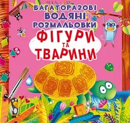 Многоразовые водяные раскраски Crystal Book Фигуры и животные