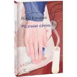Книга Місячний камінь. Folio. Світова класика - Уїлкі Коллінз (Folio)