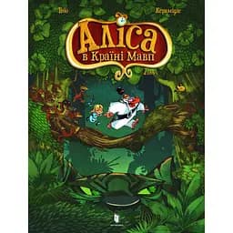 Аліса в Країні мавп - None Тебо