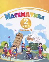 Математика. 2 клас. Навчальний посібник у 3-х частинах. Частина 3
