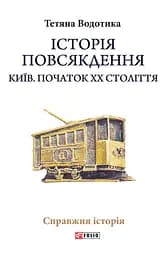 Історія повсякдення. Київ. Початок ХХ століття - Тетяна Водотика