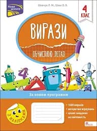 Вирази. Обчислюю легко. 4 клас