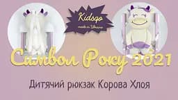 Дитячий рюкзак Корова Хлоя 37 см - мініатюра 6