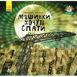 Книга Машинки хочуть спати. Автор - Верховень В.М. (Ранок)