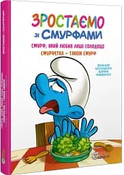 Смурф, який любив лише солодощі. Смурфетка — також смурф - мініатюра 2