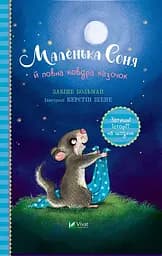 Маленька Соня й повна ковдра казочок - Забіне Больман