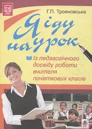 Я іду на урок. Із педагогічного досвіду роботи вчителя початкових класів