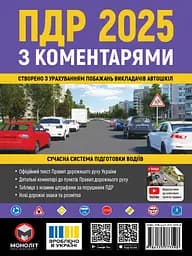 ПДР 2025 з коментарями