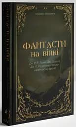 Фантасти на війні. Дж. Р. Р. Толкін, Дж. Орвелл і Дж. К. Ролінґ на російсько-українському фронті - мініатюра 3