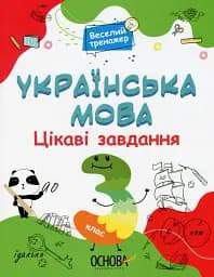 Українська мова. Цікаві завдання. 3 клас