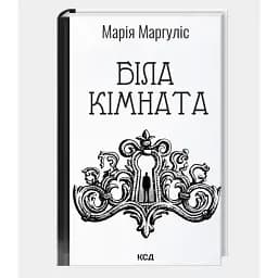 Книга Біла кімната - Марія Маргуліс (КСД) (оновлене)