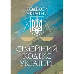 Сімейний кодекс України. Чинне законодавство України зі змінами та доповненнями станом на 9 грудня 2025 рік