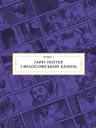 Гаррі Поттер: розкадрування - мініатюра 8