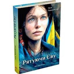 Книга Рятуючи Єву. Неля Романівська українською мовою kni0003220