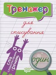 Тренажер для списування слів, словосполучень і речень