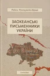 Заокеанські письменники України