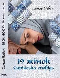 19 жінок. Сирійська сповідь. 2-ге видання
