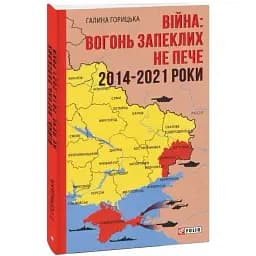 Книга Війна: вогонь запеклих не пече. 2014-2021. Книга 1 - Галина Горицька (Folio)