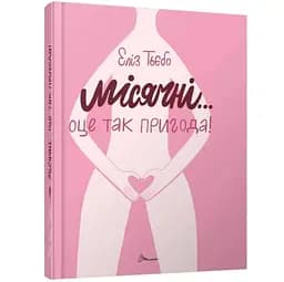 Місячні... Оце так пригода! - Еліз Тьєбо (9789669891143)