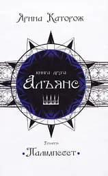 Альянс. Трилогія "Палімпсест" - Ярина Каторож