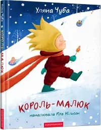 Король-малюк - мініатюра 3