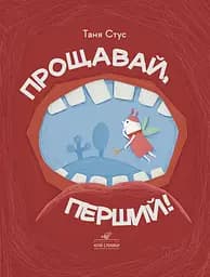 Прощавай, перший! - Таня Стус