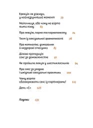 Інструкції до сексу не надаються. Уся правда про стосунки, безпеку та задоволення - мініатюра 3