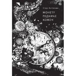 Книга Монету підкине кожен - Ігор Антонюк (Жорж)