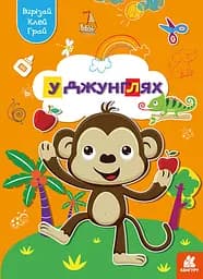 Играй, вырезай, клей, Кенгуру, В джунглях (украинский)