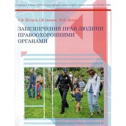 Забезпечення прав людини правоохоронними органами