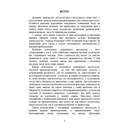 Домашнє насильство. Загальні характеристики протиправного діяння. Запобігання, профілактика, протидія. Проблематика домашнього насилля під час війни. Судова практика. Міжнародний досвід - мініатюра 4