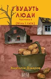 І будуть люди. Частина 6 - Анатолій Дімаров