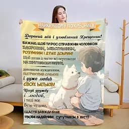 Плед 3D зі своїми побажаннями Побажання похреснику 3022_B 13559 135х160 см