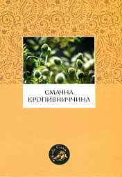 Смачна Кропивниччина