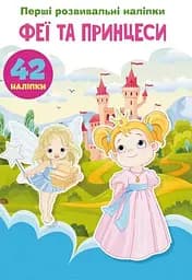 Книга Перші розвивальні наліпки. Феї та принцеси. 60 наліпок 4757 (9789669874757)
