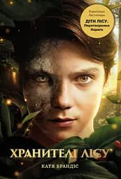 Діти лісу. Перетворення - Катя Брандіс