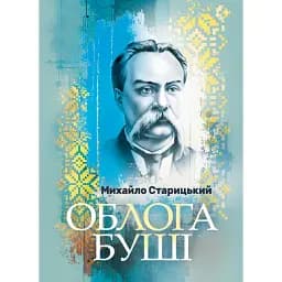 Облога Буші - Михайло Старицький
