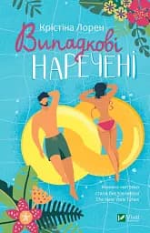 Випадкові наречені