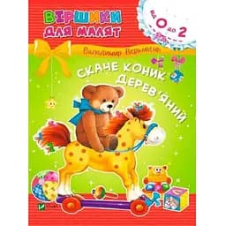 Книга Віршики для малят. Скаче коник дерев'яний. Автор - Володимир Верховень (Vivat)