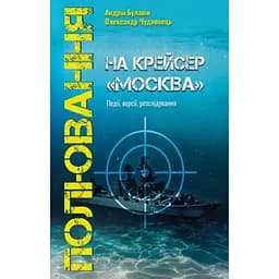 Полювання на крейсер Москва - Андрій Булавін