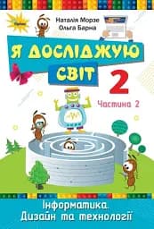 Я досліджую світ 2 клас. Інформатика. Дизайн та технології. Частина 2