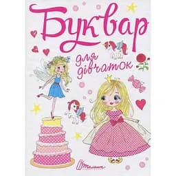 Дитяча книга Талант Завтра до школи Буквар для дівчаток - О.Д. Архіпова та В. В. Дубро (9789669355744)