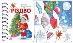 Первые шаги Рождество (украинский), 150